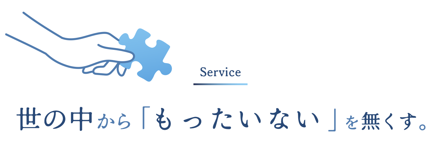 Servece 世の中から「もったいない」を無くす。