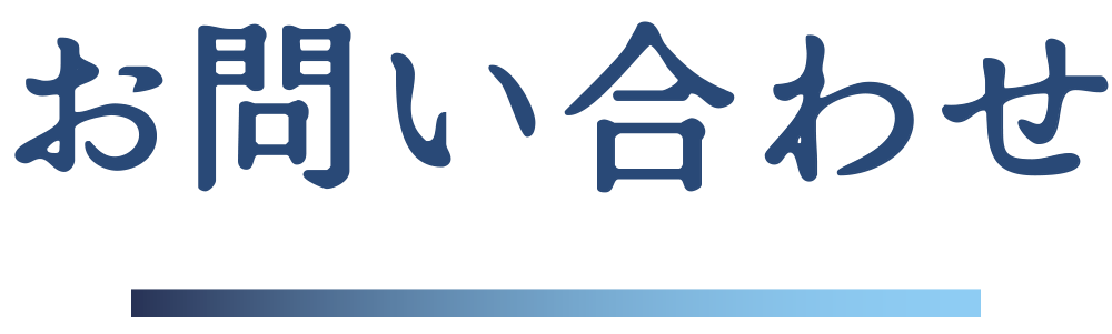 お問い合わせ